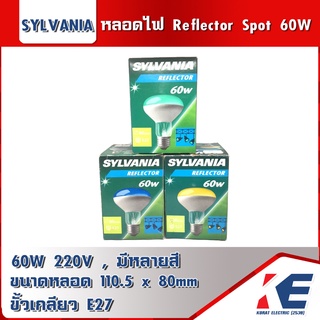 หลอดไฟ หลอด Reflector Sylvania Spot 60W 80mm ขั้วเกลียว E27 มี 3 สี เหลือง เขียว น้ำเงิน