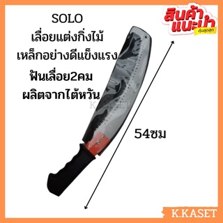 SOLO โซโล เลื่อย เลื่อยแต่งกิ่งไม้