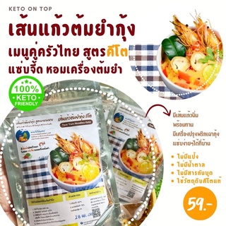 เส้นแก้วต้มยำกุ้ง สูตรคีโต แซ่บจี้ดหอมเครื่องต้มยำ อร่อยง่ายใน3นาที