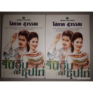 จิ้นฮุ้มกับซุปไก่ - โสภาค  สุวรรณ (หนังสือมือสอง สภาพดีมาก - สันบนมีตำหนิรอยเปื้อนนิดๆ และมีลายเซ็นเจ้าของเดิม - ตามภาพ)