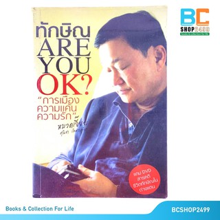 ทักษิณ Are You OK โดย สุณิสา เลิศภควัต (มือสอง)