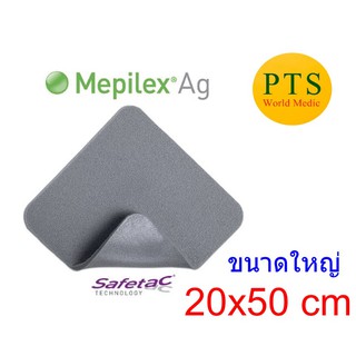 Mepilex Ag 20x50cm ขนาดใหญ่ ประหยัด ตัดแบ่งได้ (1 แผ่น) exp 01-2024