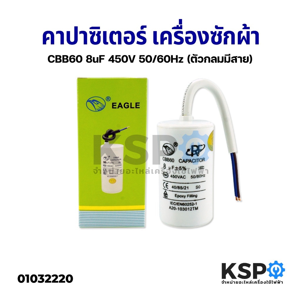 คาปาซิเตอร์ มอเตอร์เครื่องซักผ้า ปั๊มน้ำ CBB60 8uF 450V EAGLE ตัวกลม มีสาย