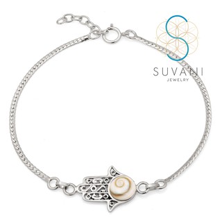 SUVANI เงินแท้ 92.5% สร้อยข้อมือ Hamsa Hand มือของพระเจ้า ฝังด้วยเปลือกหอย Shiva eye สีขาว