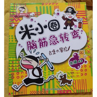 หนังสือภาษาจีน คำถามฝึกสมอง 古堡大冒险 เล่มละ 280 บาท