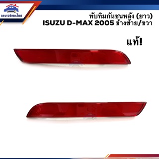 (แท้💯%) ไฟทับทิมท้าย ทับทิมกันชนหลัง อีซูซุ ดีแม็กซ์ Isuzu D-Max 2005-2006 (Dmax)