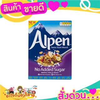 🌞ฺBest🌞 ALPENโนแอดเด็ด ชูการ์มูสลีบลูเบอร์รี เชอร์รี อัลมอล ส่งด่วน🥫🧂🍫