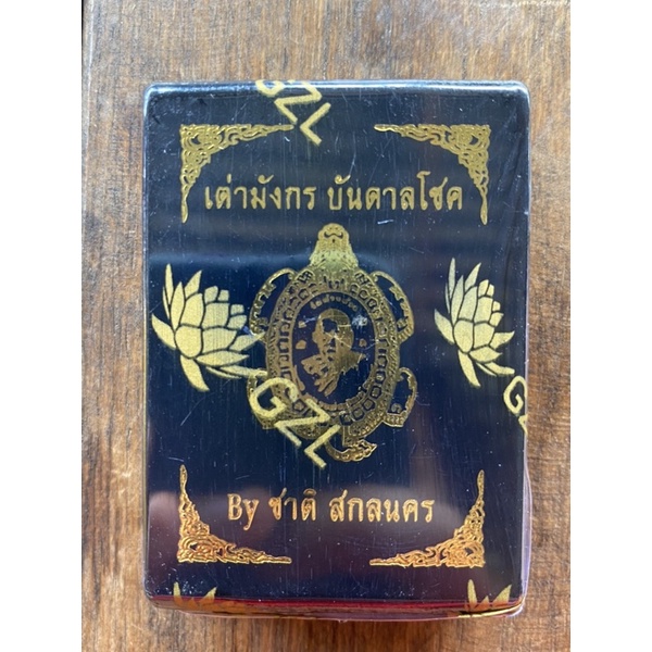 เหรียญเต่ามังกรหลวงพ่อพัฒน์