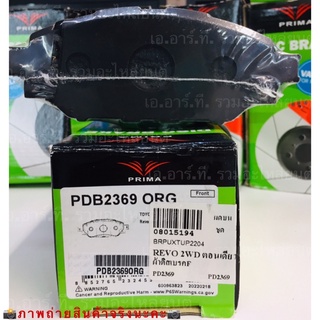 PDB2369 ผ้าดิสเบรค PRIMA ผ้าเบรคหน้า TOYOTA REVO 2WD ตอนเดียว 2015-ON อ่านรายละเอียดสินค้าก่อนสั่งซื้อนะคะ