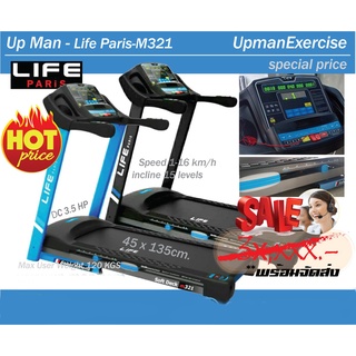 ลู่วิ่งไฟฟ้า Up Man - Life Paris M321 ขนาด 3.5 แรง พร้อมจัดส่งทุกจังหวัด