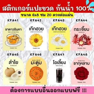 🔥สติกเกอร์กันน้ำ 100%💦🥤สติกเกอร์ติดแก้ว สติกเกอร์แปะขวด สติ๊กเกอร์แปะเครื่องดื่ม KF001