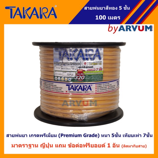 TAKARA สายพีวีซีพ่นน้ำยา สายพ่นยา อย่างหนา 5 ชั้น เทียบเท่า 7 ชั้น (ยืดหยุ่นพิเศษ) 100 เมตร