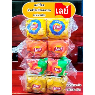 เลย์ ร็อค มันแท้ฝรั่งทอดกรอบ(แผ่นหยัก) Lays Rock ขนมยุค 90 อร่อย มัน หลากหลายรสชาติ (ขนาด 5 บาท แพ็ค 12 ซอง)