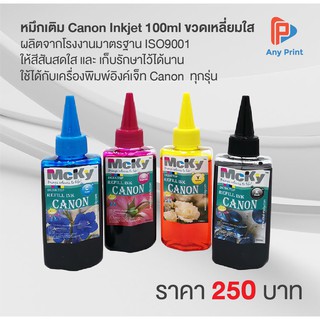 หมึกเติม Canon Inkjet 100ml ขวดเหลี่ยมใส