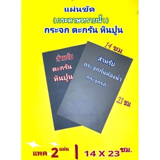 แผ่นขัดกระจก#กระดาษทรายน้ำ#สำหรับขัด#ลบคราบน้ำ#ตะกรัน#หินปูน