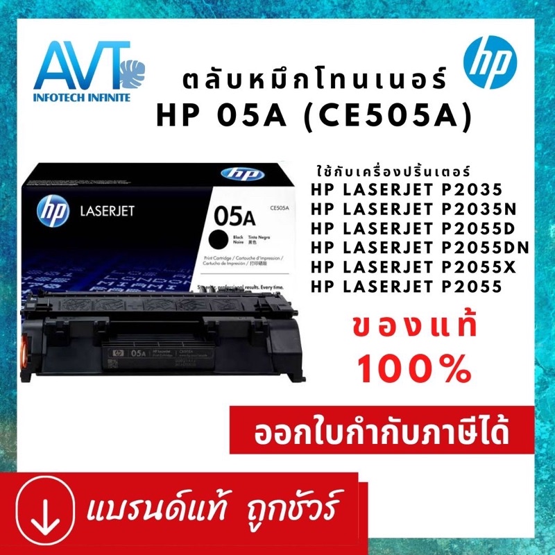 ของแท้ !!! ตลับหมึกโทนเนอร์ HP 05A CE505A ใช้กับ HP LaserJet P2035 /P2035n /P2055d/P2055dn /P2055x /