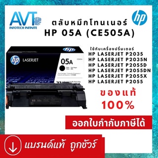 ของแท้ !!! ตลับหมึกโทนเนอร์ HP 05A CE505A ใช้กับ HP LaserJet P2035 /P2035n /P2055d/P2055dn /P2055x /P2055