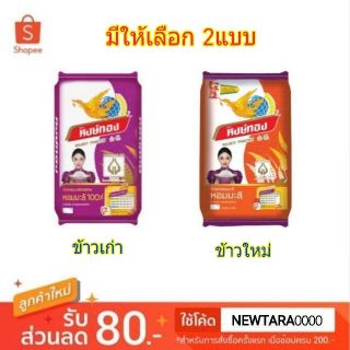 🔥The Best!! หงษ์ทอง ข้าวหอมมะลิ ขนาด 15กิโลกรัม Jasmine Rice Hongthong 15kg ข้าว, เส้นก๋วยเตี๋ยว, เส้นพาสต้า