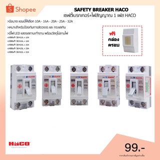 เซฟตี้ เบรกเกอร์ มีสัญญาณไฟ ยี่ห้อ HACO