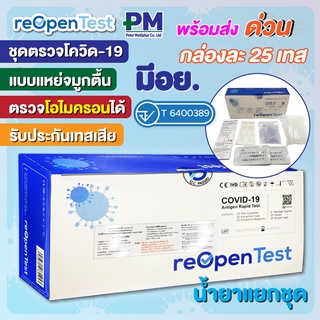 ชุดตรวจโควิด 19 ATK แบบแยงจมูก มีอย. ตรวจโอไมครอนได้ COVID-19 Antigen Rapid Test ยี่ห้อ reOpenTest จำนวน 25 ชุด / กล่อง