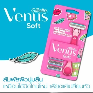 ยิลเลตต์ วีนัส ซอฟต์ มีดโกน 1 ด้าม พร้อมใบมีดโกน 4 ชิ้น Gillette Venus soft Women's Razor 1 Handle + 4 Blades Refills