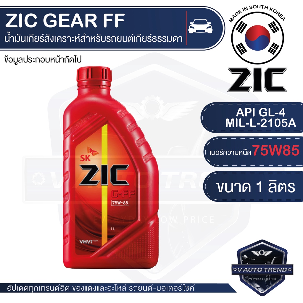 ZIC G-FF 75W-85 ขนาด 1 ลิตร น้ำมันเกียร์ สังเคราะห์แท้ APIGL-4,MIL-L2105A สำหรับเกียร์ธรรมดา