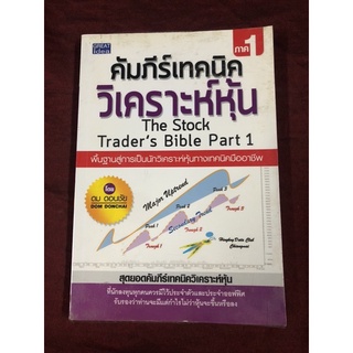 คัมภีร์เทคนิควิเคราะห์หุ้น ภาค 1 ผู้เขียน: ดม ดอนชัย