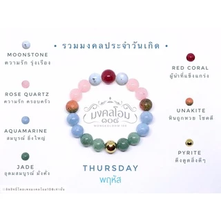 กำไลข้อมือหินประจำวันเกิด [S10-01] มงคลเสริมดวงรอบด้าน ครบทั้ง 8 วัน