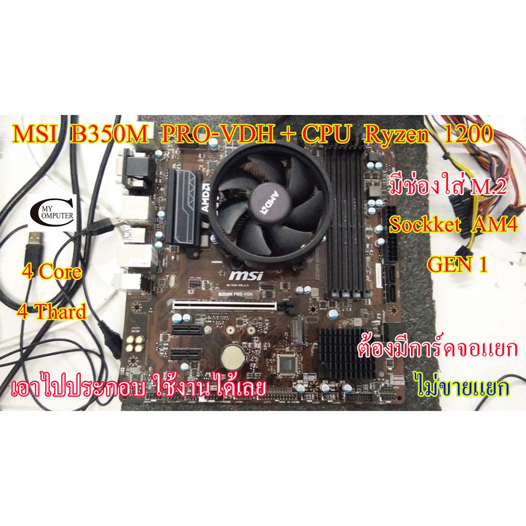 Mother board MSI AM4  B350M Pro-VDH 1200 // ใส่ M.2 ได้// ราคารวม CPU ไม่ขายแยก// ต้องมีการ์ดจอแยก