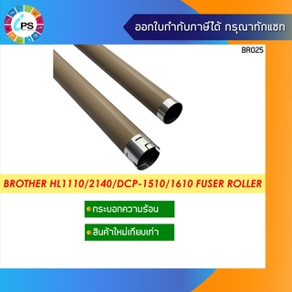 กระบอกความร้อน Brother HL-1110/1210w/DCP-1510/1610/MFC-1810/1815/1910/XEROX DP P115b Fuser Roller