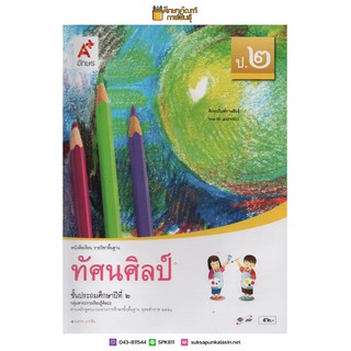 ทัศนศิลป์ ป.2 (อจท) หนังสือเรียน รายวิชาพื้นฐาน