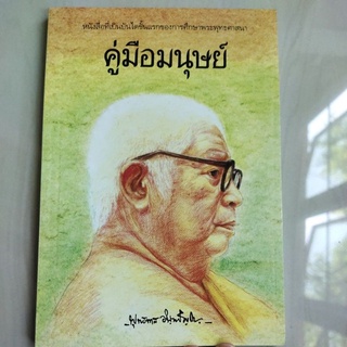 หนังสือ คู่มือมนุษย์ โดย ท่าน พุทธทาสภิกขุ