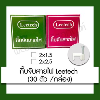 กิ๊บพลาสติก จับสายไฟ Leetech 2x1.5 / 2x2.5 กิ๊บ กิ๊บสายไฟ