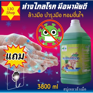 สบู่เหลวล้างมือแกลลอน 3800ml กลิ่นผลไม้รวม สัมผัสความสะอาดและหอมชดชื่น สบู่เหลวล้างมือ