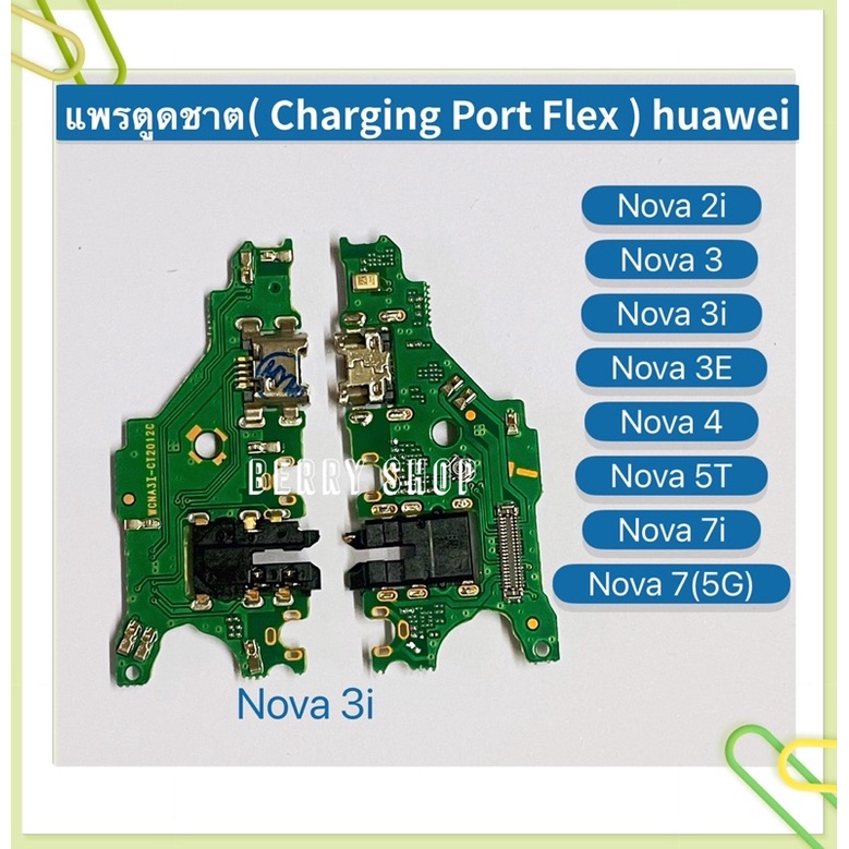แพรตูดชาร์ท（Charging Port Flex ) huawei Nova 2i / Nova 3 / Nova 3i / Nova 3E / Nova 4 / Nova 5T / Nova 7i / Nova 7(5G)