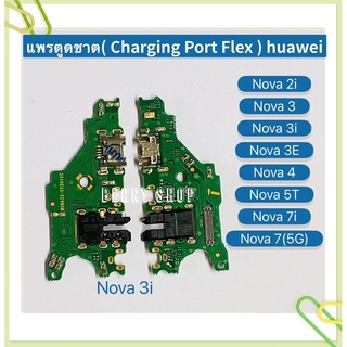 แพรตูดชาร์ท（Charging Port Flex ) huawei Nova 2i / Nova 3 / Nova 3i / Nova 3E / Nova 4 / Nova 5T / Nova 7i / Nova 7(5G)