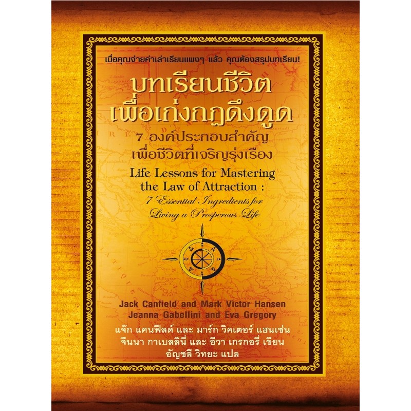 บทเรียนชีวิตเพื่อเก่งกฎดึงดูด: 7 องค์ประกอบสำคัญเพื่อชีวิตที่เจริญรุ่งเรือง