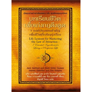 บทเรียนชีวิตเพื่อเก่งกฎดึงดูด: 7 องค์ประกอบสำคัญเพื่อชีวิตที่เจริญรุ่งเรือง