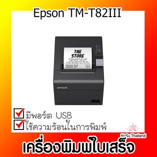 📣📣เครื่องพิมพ์ฉลาก⚡ เครื่องพิมพ์ใบเสร็จ Epson TM-T82III ดำ