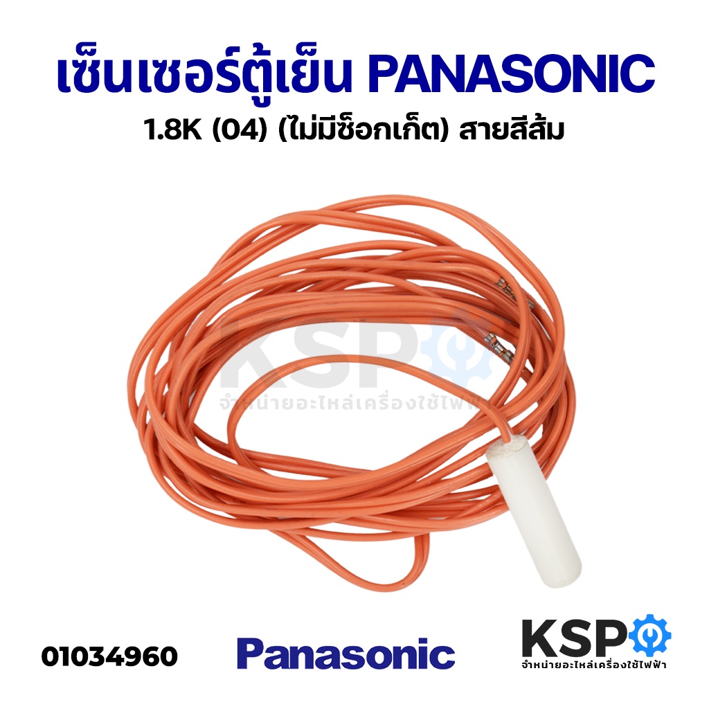 เซ็นเซอร์ตู้เย็น วัดอุณหภูมิ PANASONIC พานาโซนิค 1.8K (04) (ไม่มีซ็อกเก็ต) สายสีส้ม อะไหล่ตู้เย็น