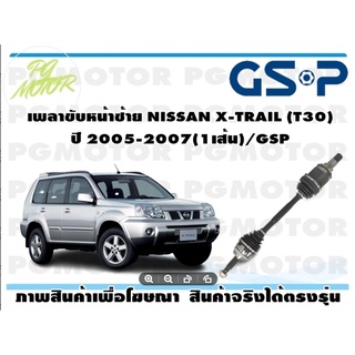 เพลาขับหน้าซ้าย NISSAN X-TRAIL (T30) ปี 2005-2007(1เส้น)/GSP