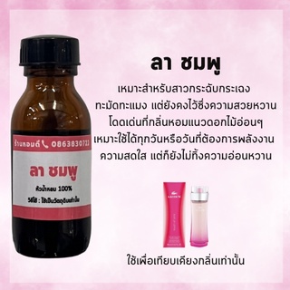 หัวน้ำหอมเทียบเคียงกลิ่น ลาคอส ชมพู หัวน้ำหอม100% หัวเชื้อน้ำหอม พรีเมี่ยม