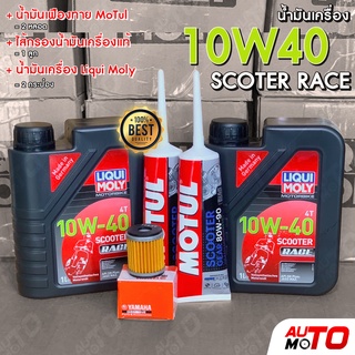 ชุดน้ำมันเครื่อง  X-Max/Froza/Vespa ชุดเซอร์วิสของเหลว Liqui Moly + Mutul + กรองน้ำมันเครื่อง น้ำมันเครื่องสังเคราะห์แท้