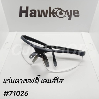 Hawkeye 71026 แว่นตาเชื่อมใส แว่นตาใส แว่นตากันสะเก็ดใส แว่นตานิรภัย แว่นตาเซฟตี้ แว่นตาsafety (1อัน)