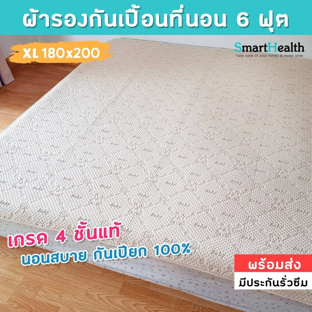 ผ้ารองกันน้ำกันฉี่ ผิวเนียนนุ่มนอนสบาย เกรดพรีเมี่ยม ขนาด 180x200 cm. (6ฟุต)
