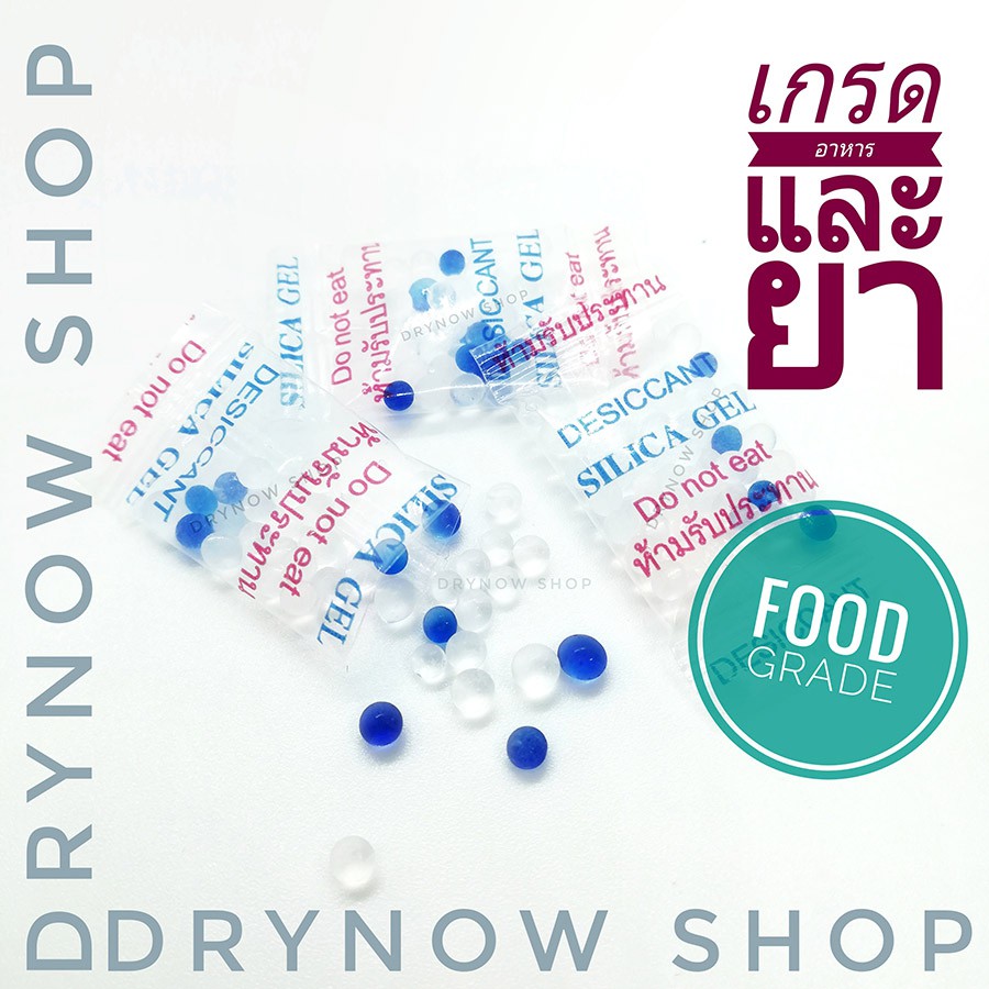 Drynow กันชื้น 0.5 กรัม 50-200 ซองใส ฟู้ดเกรด(เม็ดกันชื้น,desiccant,ซองกันชื้น)