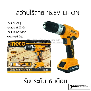 INGCO สว่านไร้สาย สว่านแบต 16.8V 3ระบบ (เจาะไม้ ปูน เหล็ก)