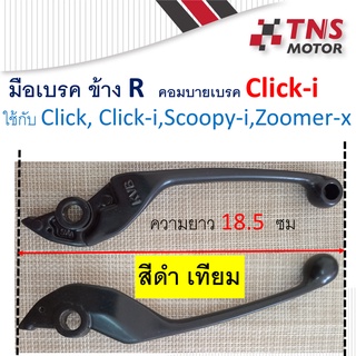 มือเบรค ข้าง R รุ่นคอมบายเบรค เบรคหน้า Click-i ใช้กับ  Click  Click-i   Scoopy-i  Zoomer-X แท้-เทียม