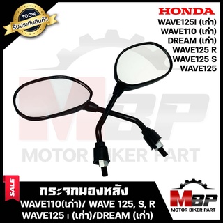 กระจกมองหลัง/ กระจกส่องหลัง สำหรับ HONDA WAVE110(เก่า)/ WAVE125/ WAVE125S/ WAVE125R/ WAVE125i (บังลม) / DREAM