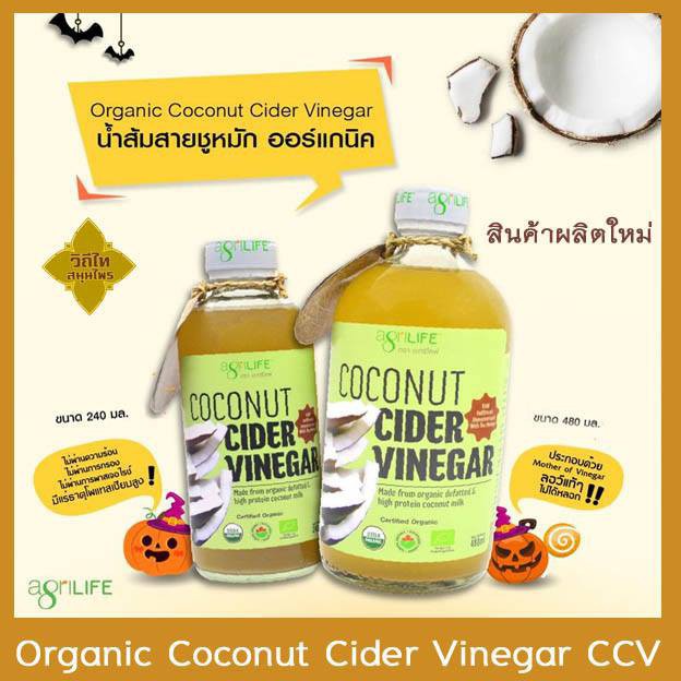 Coconut Cider Vinegar 🥥CCV คีโต  KETO คลีน - USDA Organic น้ำส้มสายชูหมักธรรมชาติจากมะพร้าวออร์แกนิก